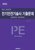 2025 최근 20년간 전기안전기술사 기출문제
