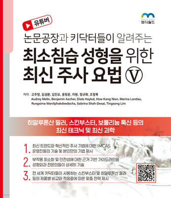 논문공장과 키닥터들이 알려주는 최소침습 성형을 위한 최신 주사 요법 5