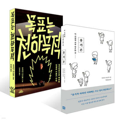 용기론 + 목표는 천하무적 세트