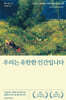 우리는 유한한 인간입니다
