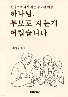 하나님, 부모로 사는 게 어렵습니다