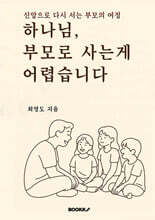 하나님, 부모로 사는 게 어렵습니다