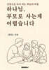 하나님, 부모로 사는 게 어렵습니다
