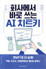 회사에서 바로 쓰는 AI 치트키
