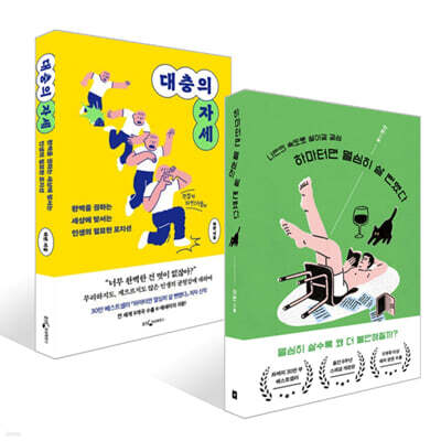 하마터면 열심히 살 뻔했다 + 대충의 자세 세트