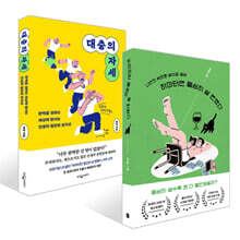 하마터면 열심히 살 뻔했다 + 대충의 자세 세트