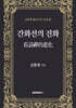 간화선의 진화