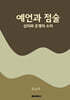 예언과 점술