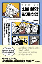 만화로 보는 1분 철학 관계수업