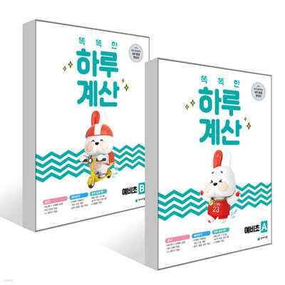 똑똑한 하루 계산 예비초 AB 세트