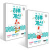 똑똑한 하루 계산 예비초 AB 세트
