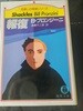 일본소설 복수 報復 (文庫)  프론지니 德間書店