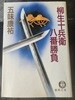 일본소설 야나기 주베에 팔번 승부 柳生十兵衛八番勝負 (文庫)  고미야스유 德間書店