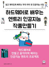 하드웨어로 배우는 엔트리 인공지능 작품만들기