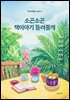 소곤소곤 책이야기 들려즐게