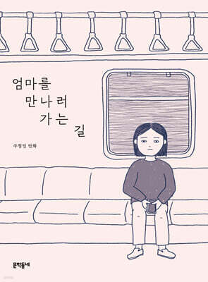 엄마를 만나러 가는 길