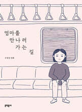 엄마를 만나러 가는 길