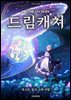드림캐쳐 (Dreamcatchers) 제 2권