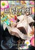드림캐쳐 (Dreamcatchers) 제 3권