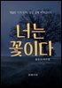 너는 꽃이다