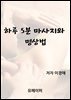 하루 5분 마사지와 명상법