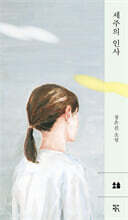 세주의 인사