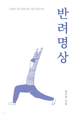 반려명상