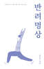 반려명상