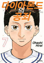 다이아몬드의 공죄 7