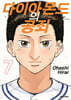 다이아몬드의 공죄 7