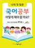 나의 첫 질문 국어공부 어떻게 해야 할까요? : 어린이 문장강화 편지글 편