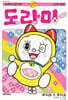 도라미