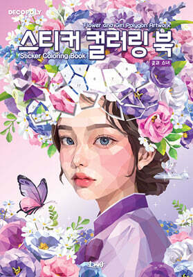 데코폴리 스티커 컬러링 북 꽃과 소녀