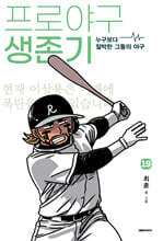 프로야구 생존기 19
