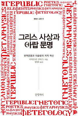 그리스 사상과 아랍 문명