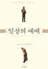 일상의 예배