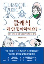클래식 왜 안 좋아하세요?