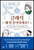 클래식 왜 안 좋아하세요?