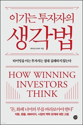 이기는 투자자의 생각법