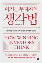 이기는 투자자의 생각법