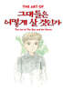 그대들은 어떻게 살 것인가