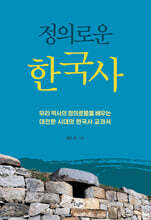 정의로운 한국사