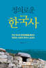 정의로운 한국사