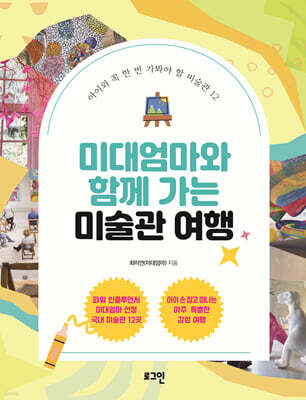 미대엄마와 함께 가는 미술관 여행