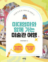 미대엄마와 함께 가는 미술관 여행