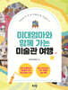 미대엄마와 함께 가는 미술관 여행