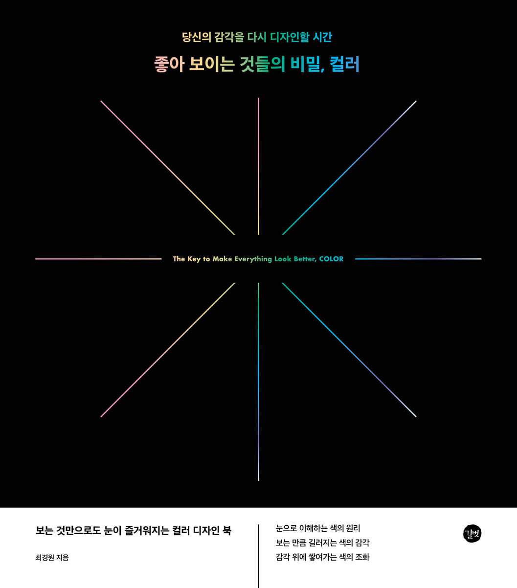 좋아 보이는 것들의 비밀, 컬러