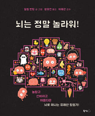 뇌는 정말 놀라워!