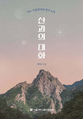 산과의 대화