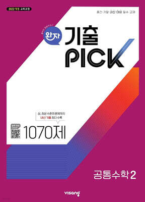 완자 기출 PICK 공통수학2 (2025년)